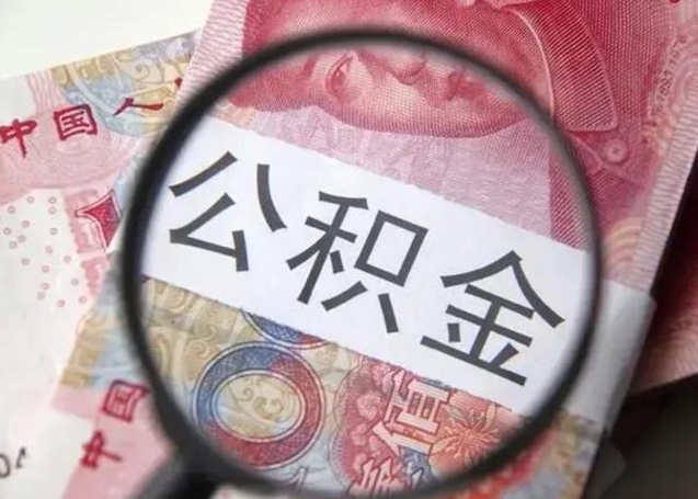 宜都离职当天可以取公积金吗（离职当天可以取住房公积金吗）