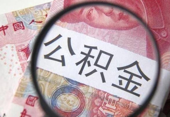 宜都离职公积金提出金额（离职公积金提取额度）