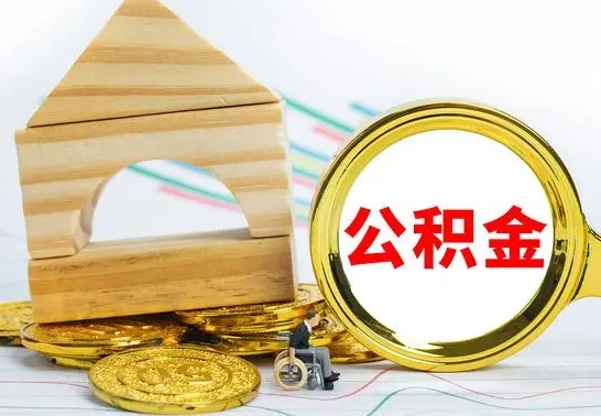 宜都公积金离职能取出吗（公积金离职能取么）